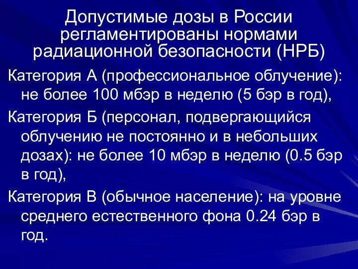 Допустимые дозы в России регламентированы нормами радиационной безопасности (НРБ) Категория А