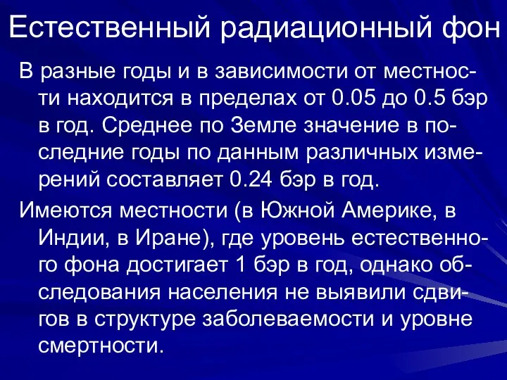 Естественный радиационный фон В разные годы и в зависимости от местнос-ти