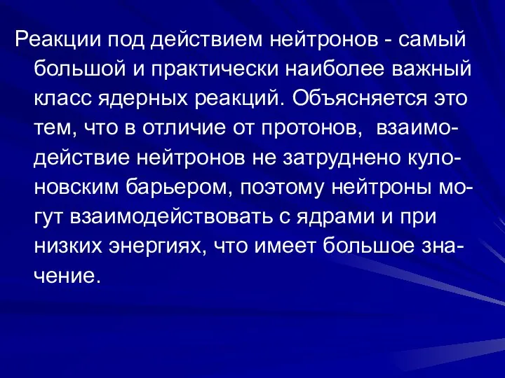 Реакции под действием нейтронов - самый большой и практически наиболее важный