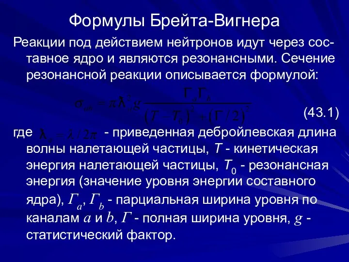 Формулы Брейта-Вигнера Реакции под действием нейтронов идут через сос-тавное ядро и