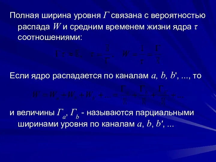 Полная ширина уровня Г связана с вероятностью распада W и средним