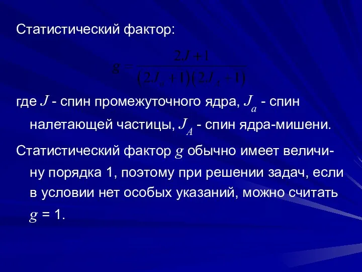 Статистический фактор: где J - спин промежуточного ядра, Ja - спин