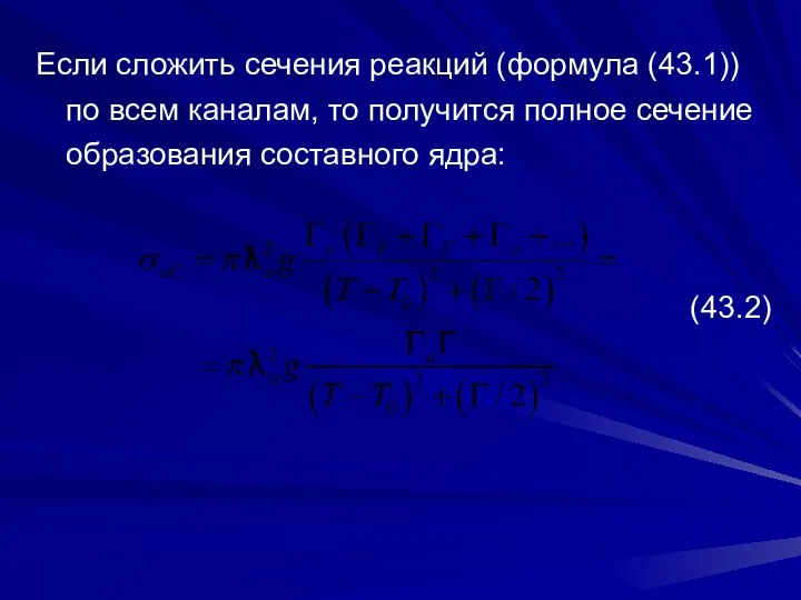 Если сложить сечения реакций (формула (43.1)) по всем каналам, то получится