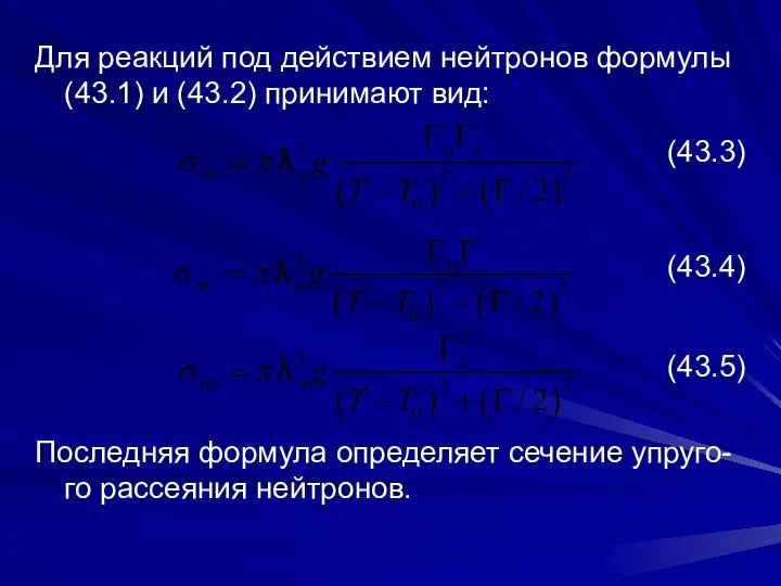 Для реакций под действием нейтронов формулы (43.1) и (43.2) принимают вид: