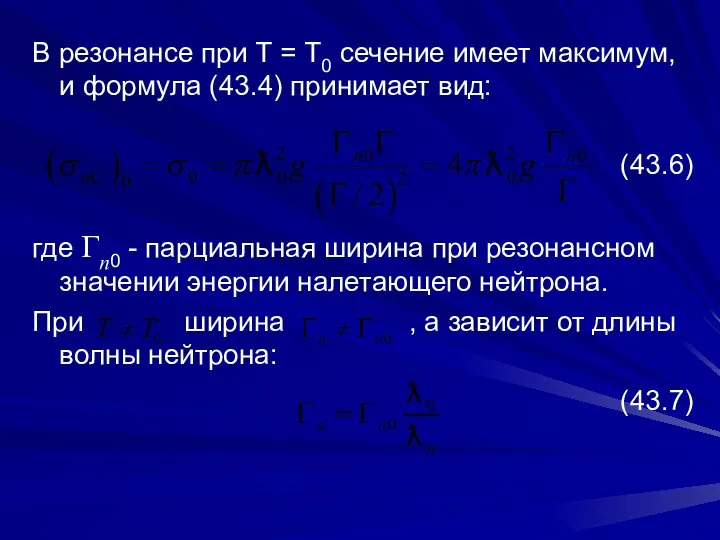 В резонансе при Т = Т0 сечение имеет максимум, и формула