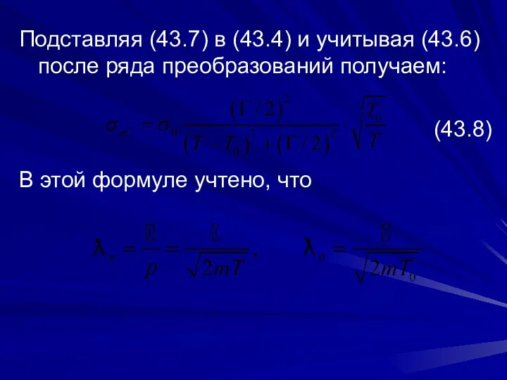 Подставляя (43.7) в (43.4) и учитывая (43.6) после ряда преобразований получаем: