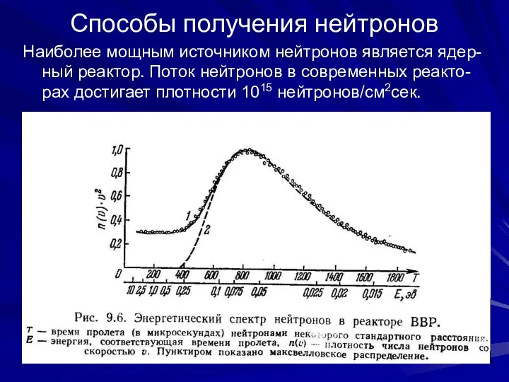 Способы получения нейтронов Наиболее мощным источником нейтронов является ядер-ный реактор. Поток