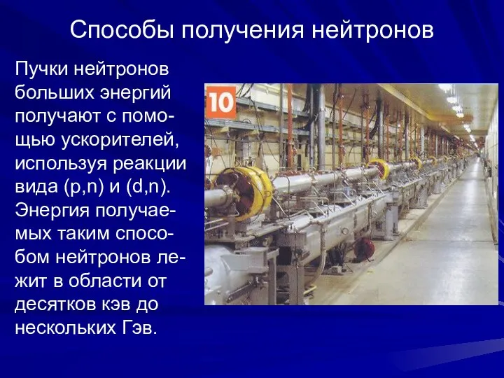 Способы получения нейтронов Пучки нейтронов больших энергий получают с помо- щью