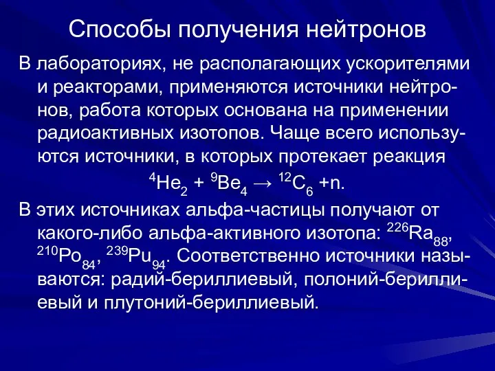 Способы получения нейтронов В лабораториях, не располагающих ускорителями и реакторами, применяются