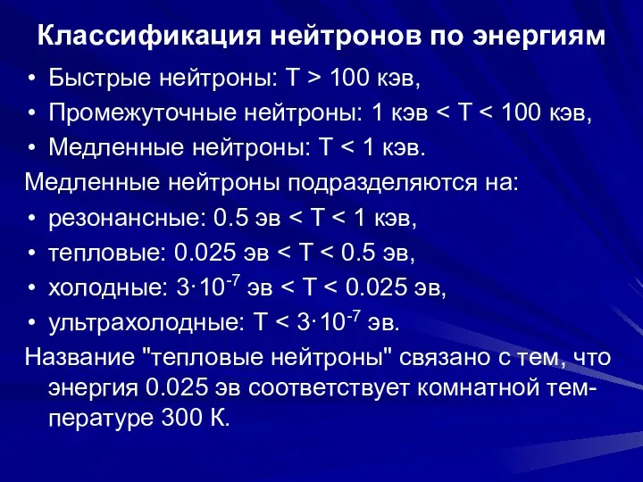 Классификация нейтронов по энергиям Быстрые нейтроны: T > 100 кэв, Промежуточные