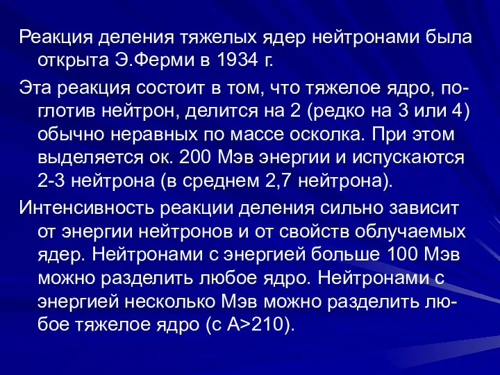 Реакция деления тяжелых ядер нейтронами была открыта Э.Ферми в 1934 г.