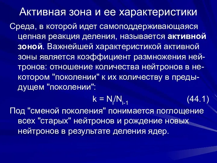 Активная зона и ее характеристики Среда, в которой идет самоподдерживающаяся цепная