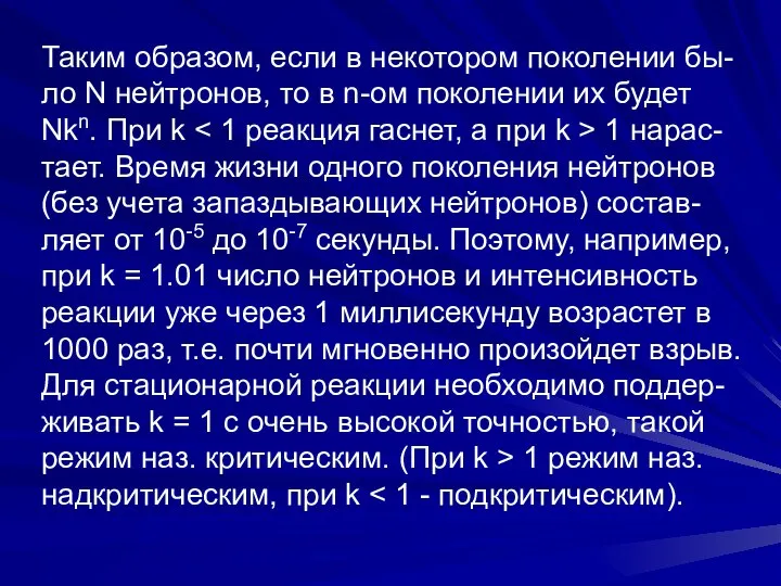 Таким образом, если в некотором поколении бы- ло N нейтронов, то