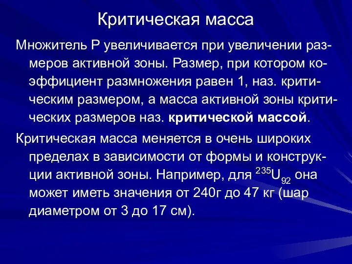 Критическая масса Множитель P увеличивается при увеличении раз-меров активной зоны. Размер,