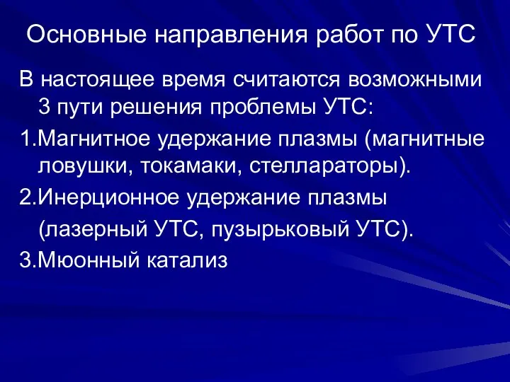 Основные направления работ по УТС В настоящее время считаются возможными 3