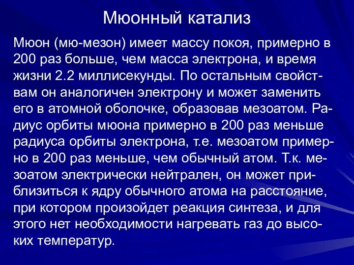 Мюонный катализ Мюон (мю-мезон) имеет массу покоя, примерно в 200 раз