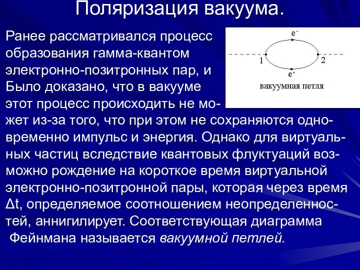 Поляризация вакуума. Ранее рассматривался процесс образования гамма-квантом электронно-позитронных пар, и Было