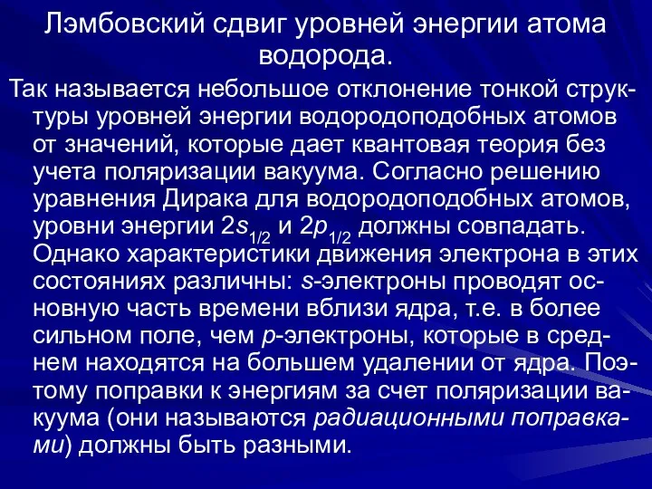 Лэмбовский сдвиг уровней энергии атома водорода. Так называется небольшое отклонение тонкой