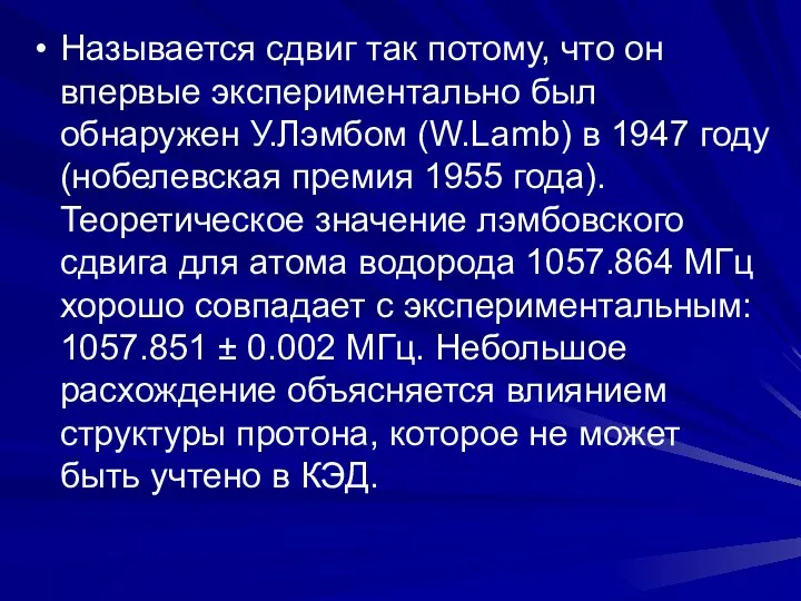 Называется сдвиг так потому, что он впервые экспериментально был обнаружен У.Лэмбом