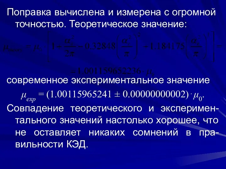 Поправка вычислена и измерена с огромной точностью. Теоретическое значение: современное экспериментальное