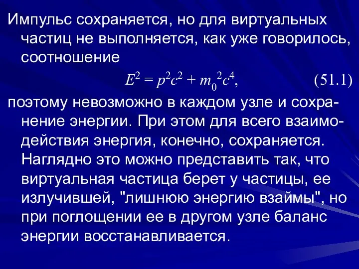 Импульс сохраняется, но для виртуальных частиц не выполняется, как уже говорилось,