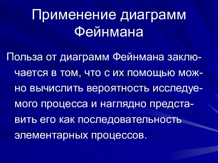 Применение диаграмм Фейнмана Польза от диаграмм Фейнмана заклю-чается в том, что