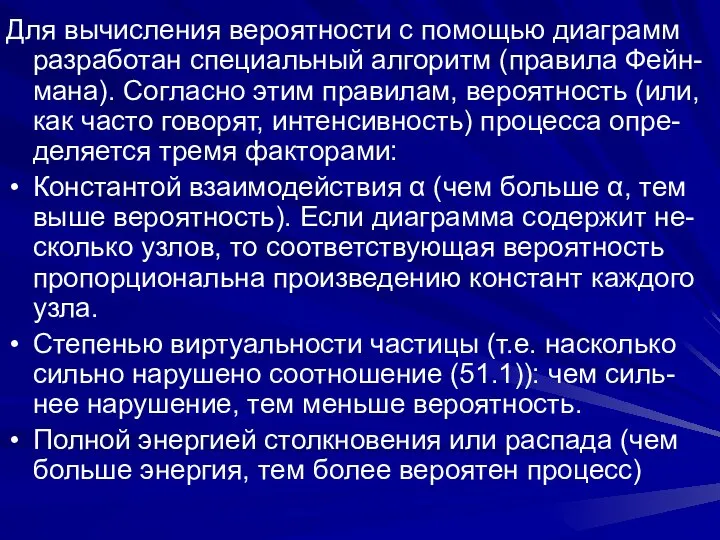 Для вычисления вероятности с помощью диаграмм разработан специальный алгоритм (правила Фейн-мана).