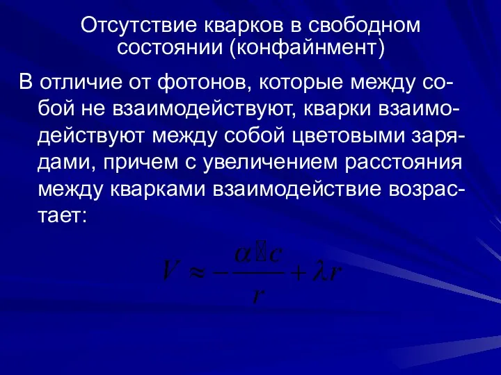 Отсутствие кварков в свободном состоянии (конфайнмент) В отличие от фотонов, которые