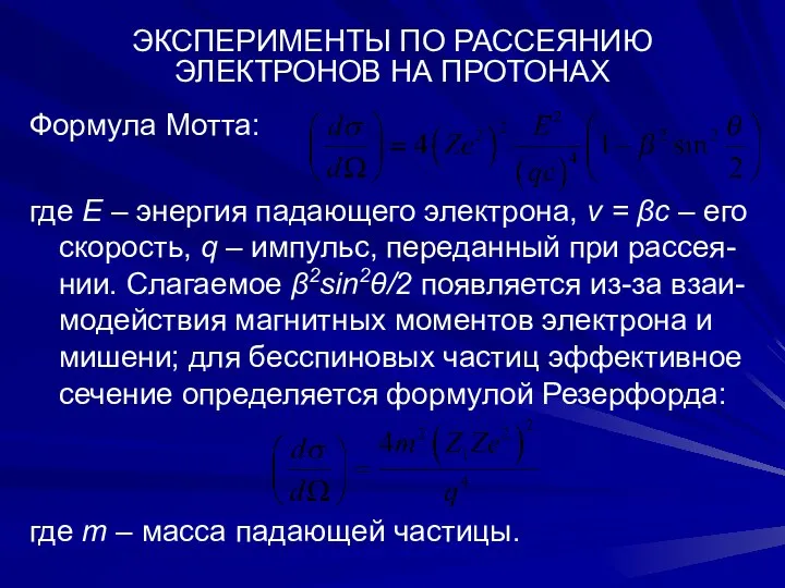 ЭКСПЕРИМЕНТЫ ПО РАССЕЯНИЮ ЭЛЕКТРОНОВ НА ПРОТОНАХ Формула Мотта: где E –