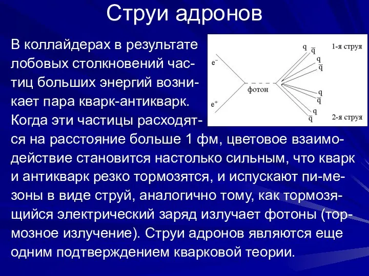 Струи адронов В коллайдерах в результате лобовых столкновений час- тиц больших