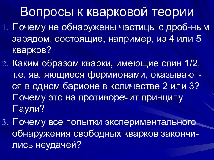 Вопросы к кварковой теории Почему не обнаружены частицы с дроб-ным зарядом,