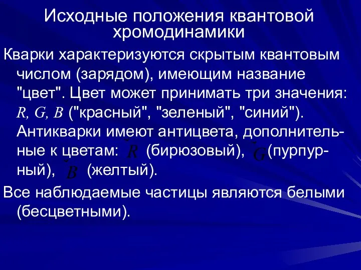 Исходные положения квантовой хромодинамики Кварки характеризуются скрытым квантовым числом (зарядом), имеющим