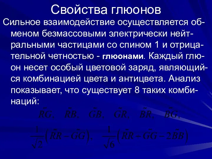 Свойства глюонов Сильное взаимодействие осуществляется об-меном безмассовыми электрически нейт-ральными частицами со