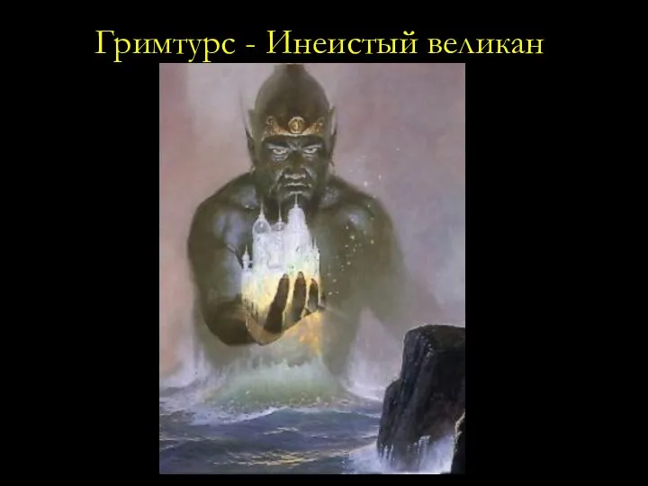 Гримтурс - Инеистый великан