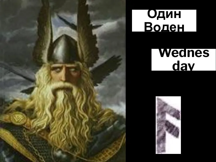 Один Воден Wednesday