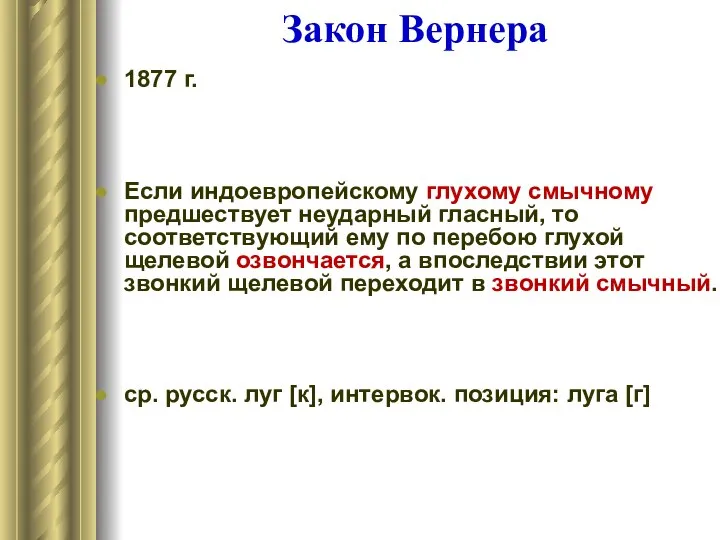 Закон Вернера 1877 г. Если индоевропейскому глухому смычному предшествует неударный гласный,