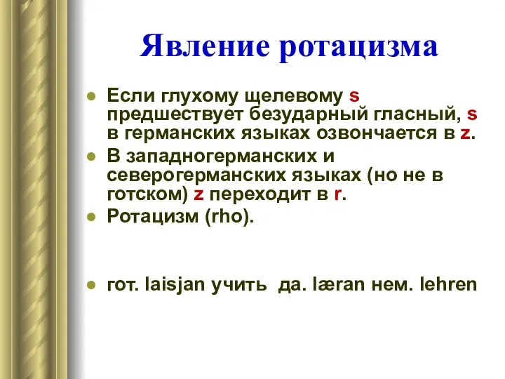 Явление ротацизма Если глухому щелевому s предшествует безударный гласный, s в