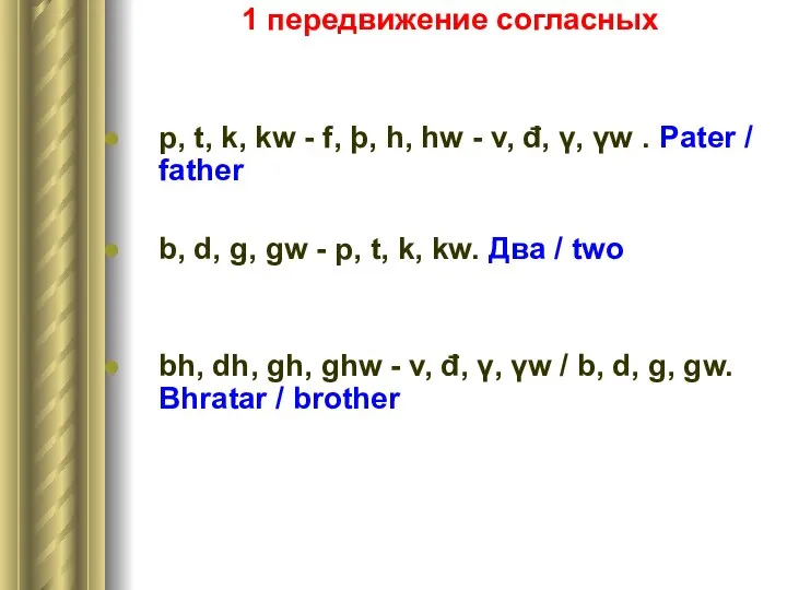 1 передвижение согласных p, t, k, kw - f, þ, h,