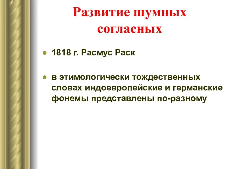 Развитие шумных согласных 1818 г. Расмус Раск в этимологически тождественных словах