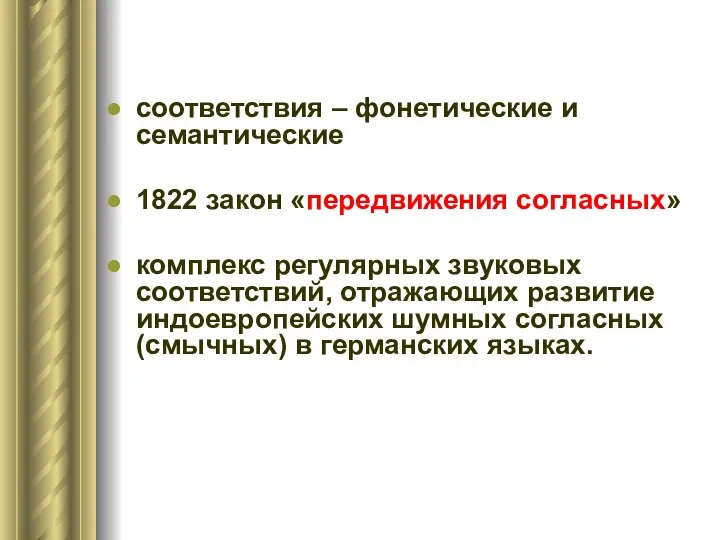 соответствия – фонетические и семантические 1822 закон «передвижения согласных» комплекс регулярных