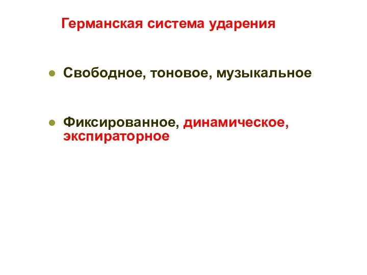 Германская система ударения Свободное, тоновое, музыкальное Фиксированное, динамическое, экспираторное