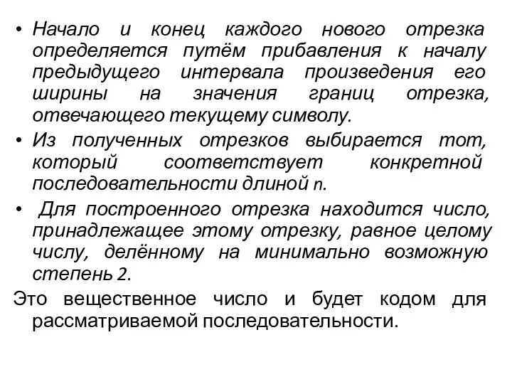 Начало и конец каждого нового отрезка определяется путём прибавления к началу