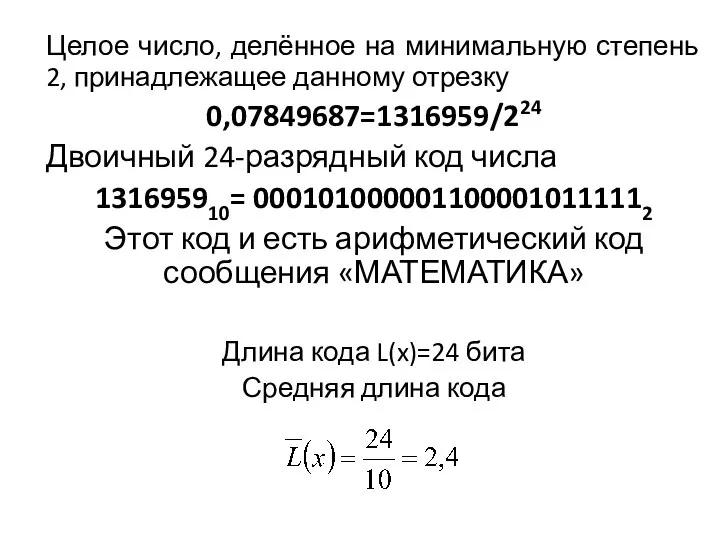 Целое число, делённое на минимальную степень 2, принадлежащее данному отрезку 0,07849687=1316959/224