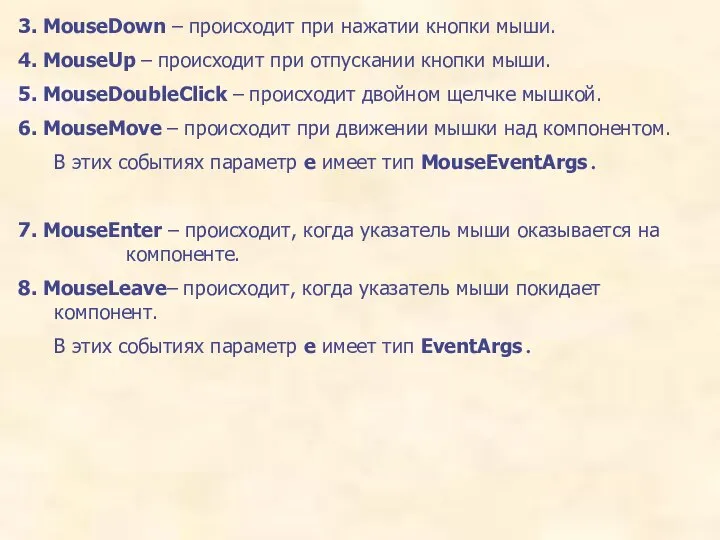 3. MouseDown – происходит при нажатии кнопки мыши. 4. MouseUp –