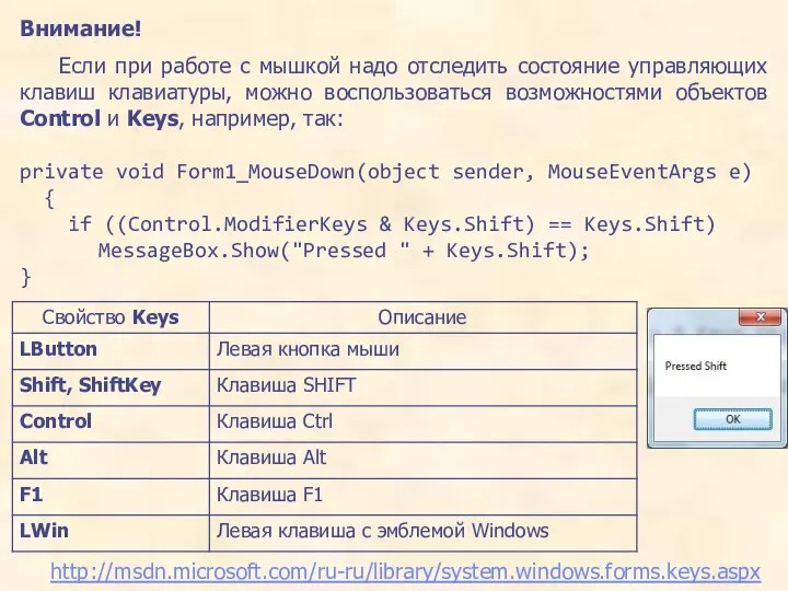 Внимание! Если при работе с мышкой надо отследить состояние управляющих клавиш