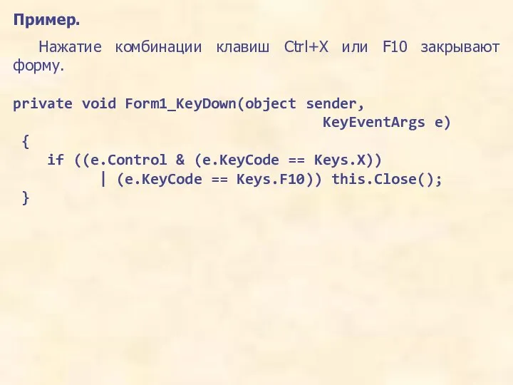 Пример. Нажатие комбинации клавиш Ctrl+X или F10 закрывают форму. private void