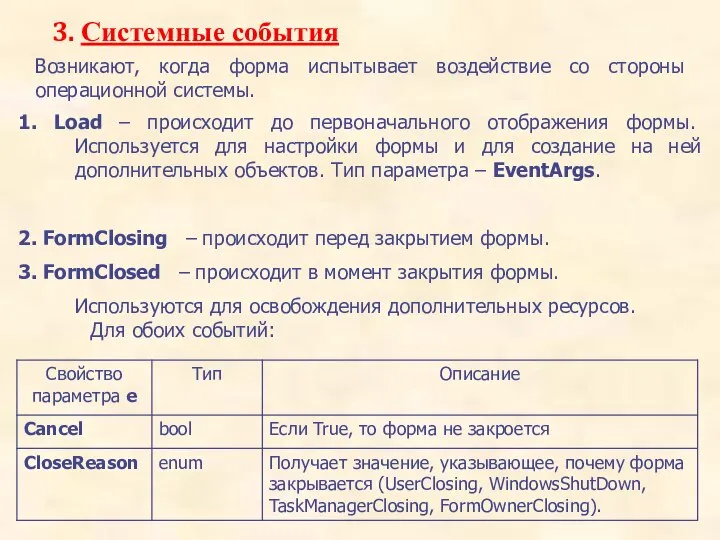 3. Системные события Возникают, когда форма испытывает воздействие со стороны операционной