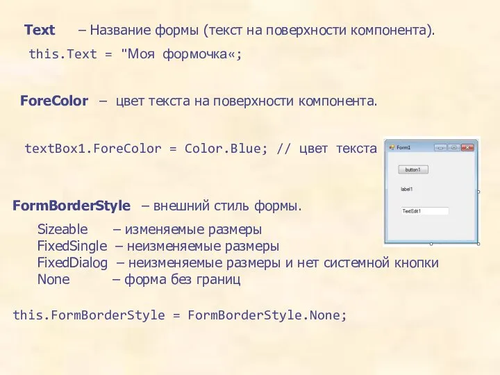 FormBorderStyle – внешний стиль формы. Sizeable – изменяемые размеры FixedSingle –