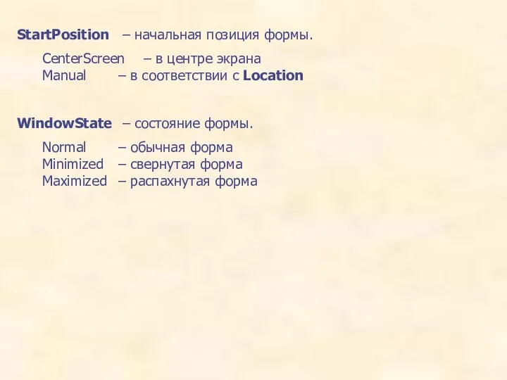 StartPosition – начальная позиция формы. CenterScreen – в центре экрана Manual