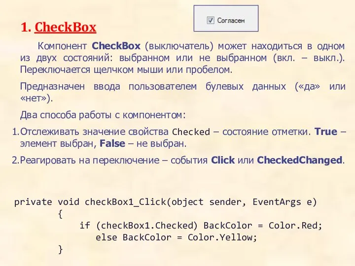 1. CheckBox Компонент CheckBox (выключатель) может находиться в одном из двух